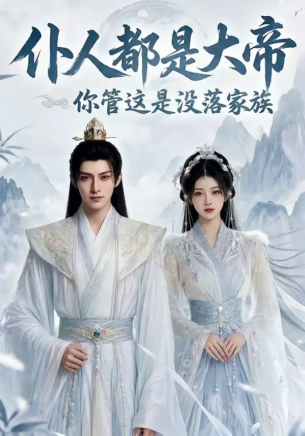 《仆人都是大帝你管这是没落家族(60集)Ai短剧》短剧全集免费在线看