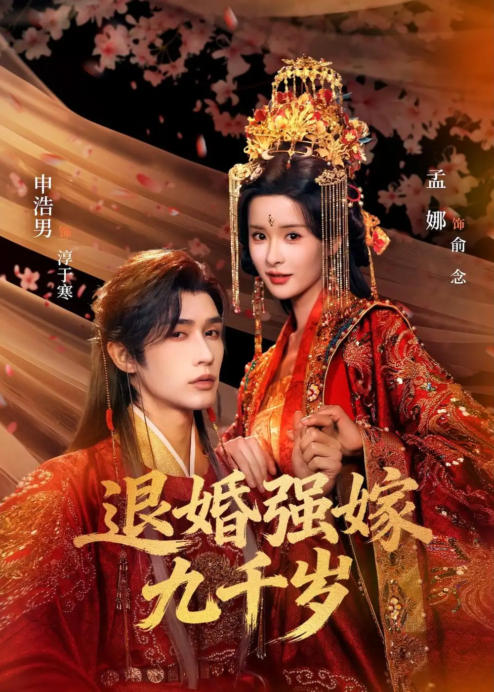 《退婚强嫁九千岁（74集）申浩男＆孟娜》短剧全集免费在线看