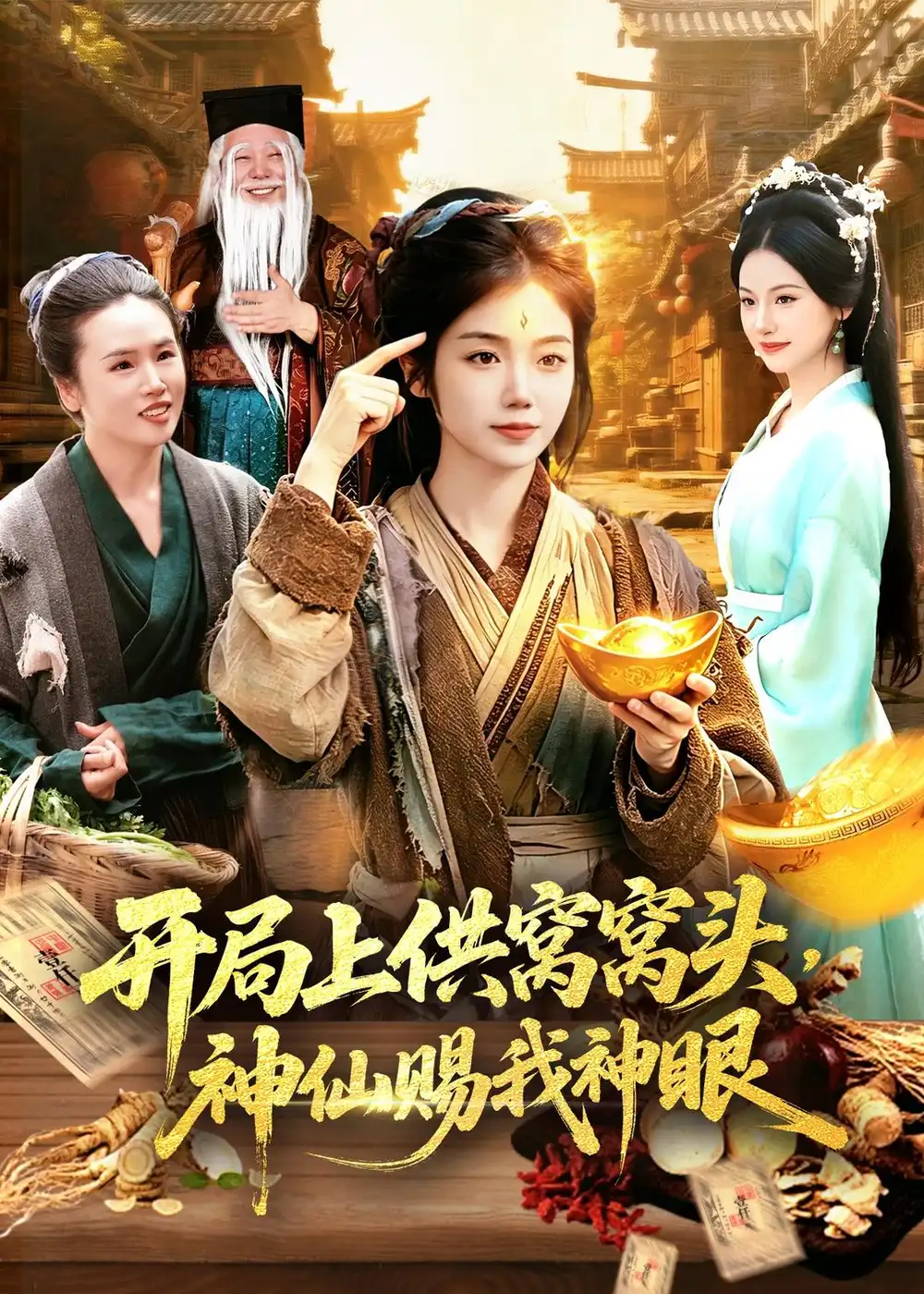 《开局上供窝窝头，神仙赐我神眼&开局上供窝窝头神仙赐我神眼（94集）攸灵＆张策 (2026)》短剧全集免费在线看