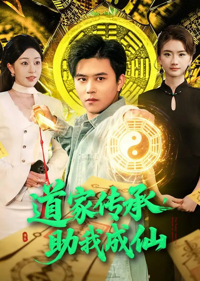 《道家传承助我成仙（96集）王依海＆涂鑫艺》短剧全集免费在线看