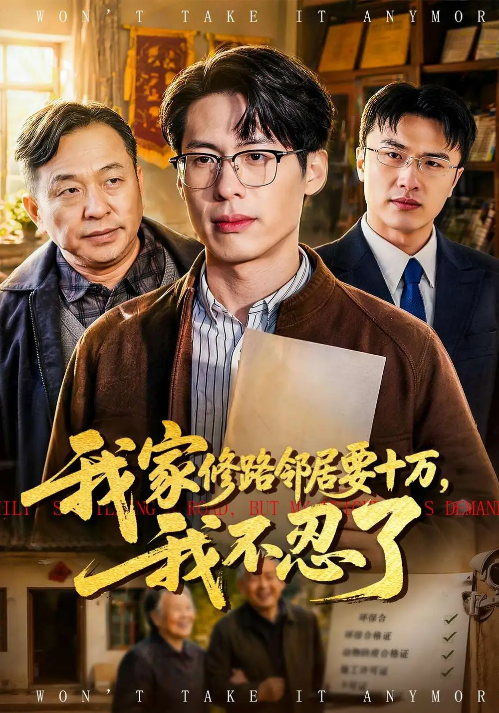 《我家修路邻居要十万，我不忍了（97集）郑谦&周建华》短剧全集免费在线看