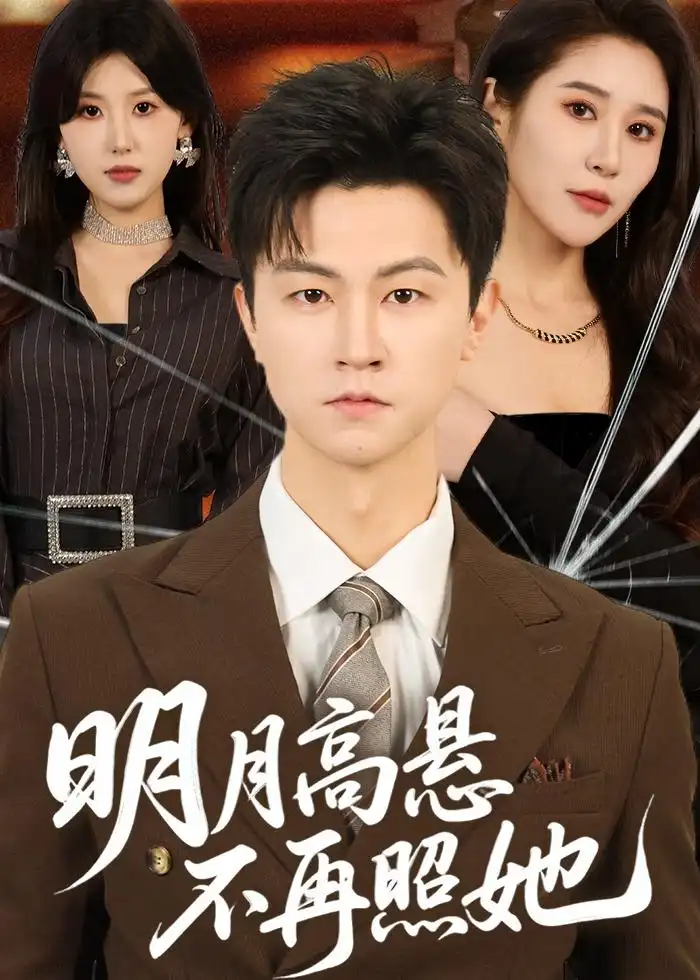 《明月高悬不再照她（60集）王鹏＆于宙童》短剧全集免费在线看