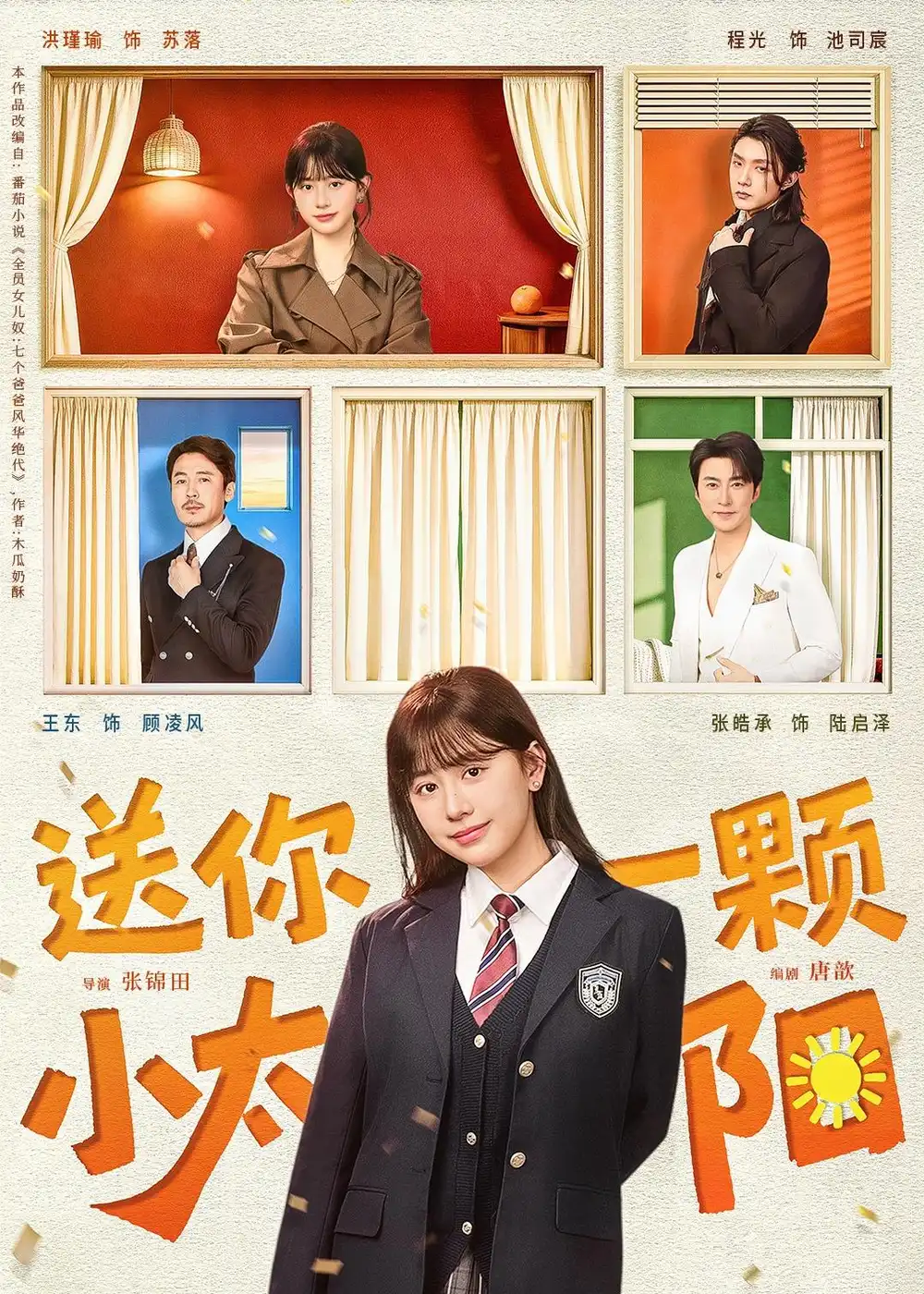 《送你一颗小太阳（83集）程光＆洪瑾瑜 (2026)》短剧全集免费在线看