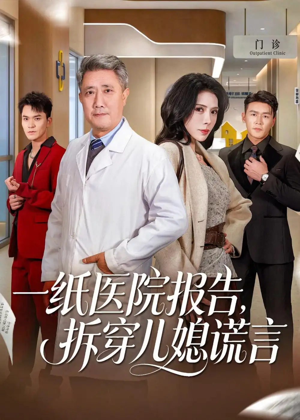 《一纸医院报告，拆穿儿媳谎言&一纸医院报告拆穿儿媳谎言（60集）宋江＆高蕊 (2026)》短剧全集免费在线看