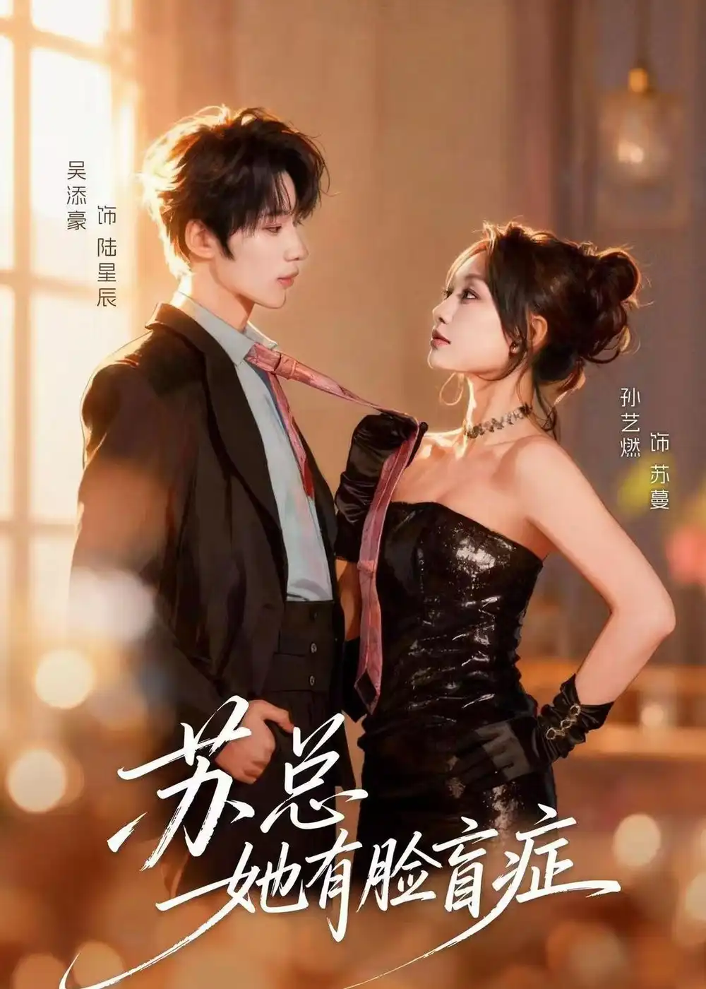 《苏总她有脸盲症（25集）吴添豪＆孙艺燃 (2026)》短剧全集免费在线看