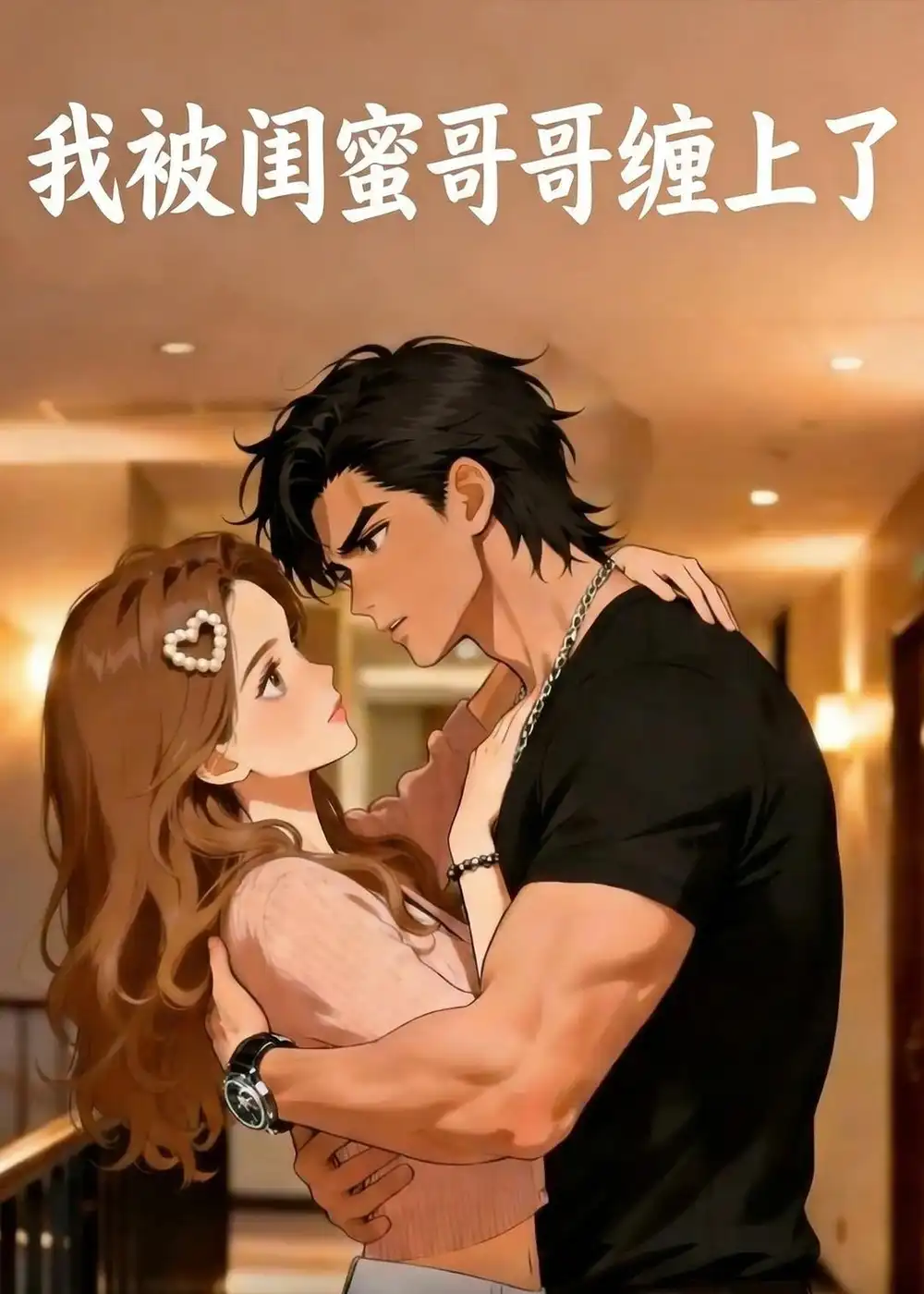 《我被闺蜜哥哥缠上了（30集）动态漫》短剧全集免费在线看