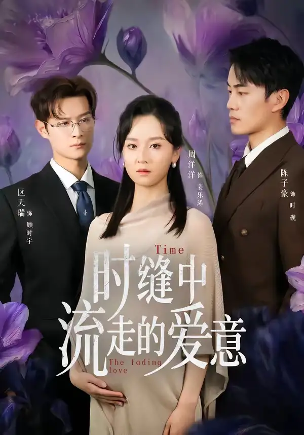 《时缝中流走的爱意（71集）周洋洋＆陈子豪》短剧全集免费在线看
