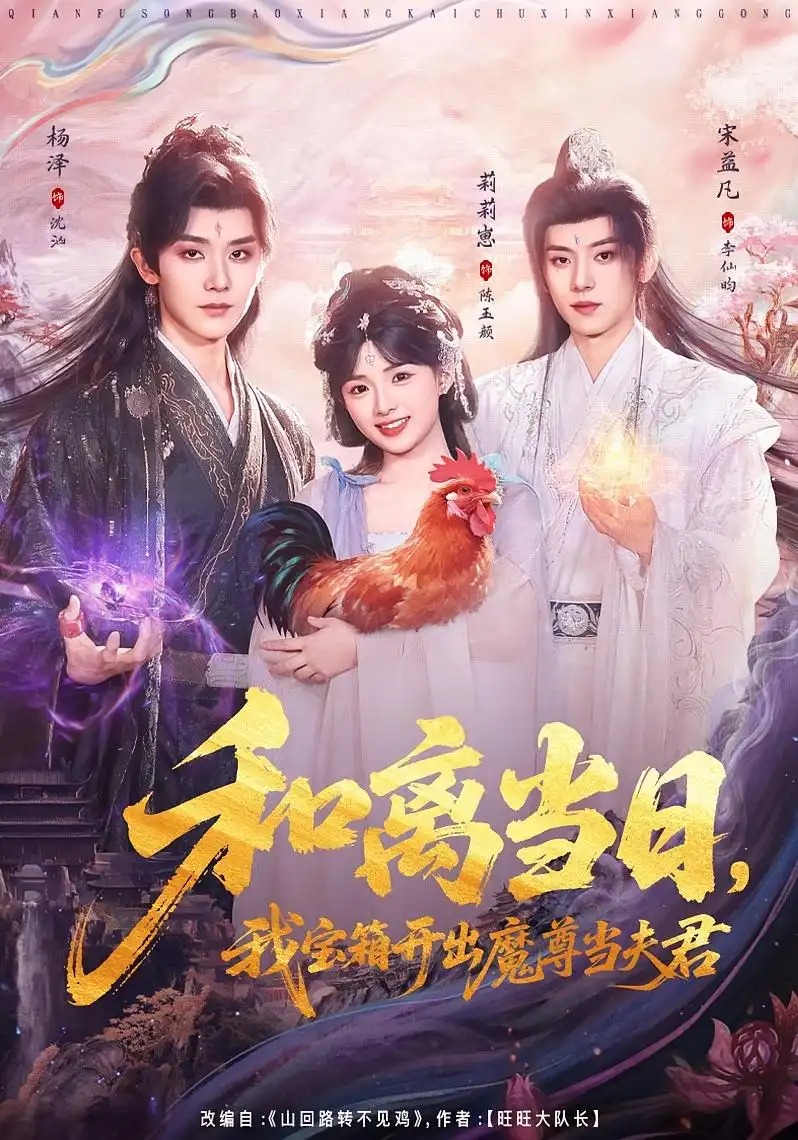 《和离当日，我宝箱开出魔尊当夫君＆前夫送宝箱，开出新相公（81集）莉莉崽＆杨泽＆宋益凡》短剧全集免费在线看