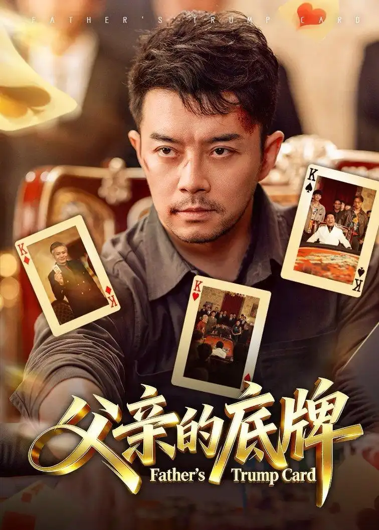 《父亲的底牌（65集）杨宗儒＆张宇新》短剧全集免费在线看