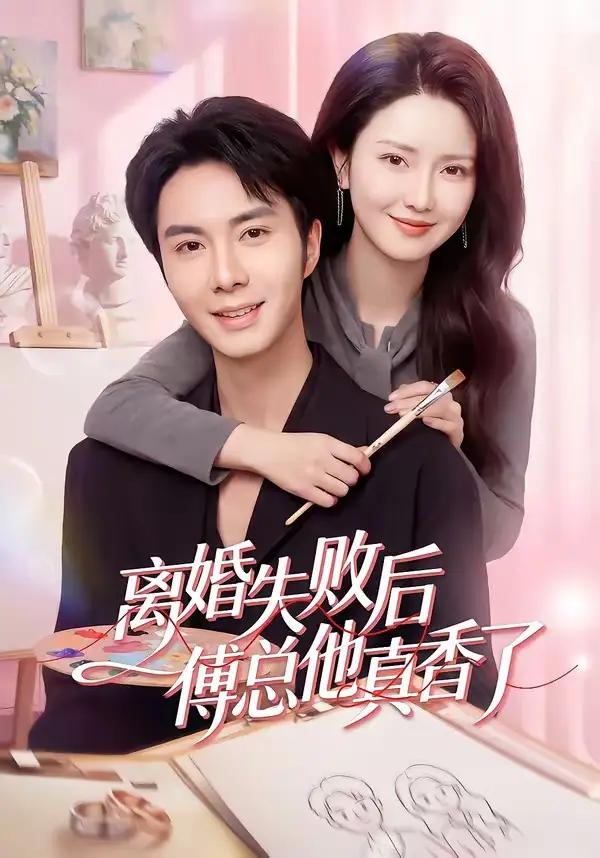 《离婚失败后傅总他真香了(51集)唐阳&蔡雯如》短剧全集免费在线看