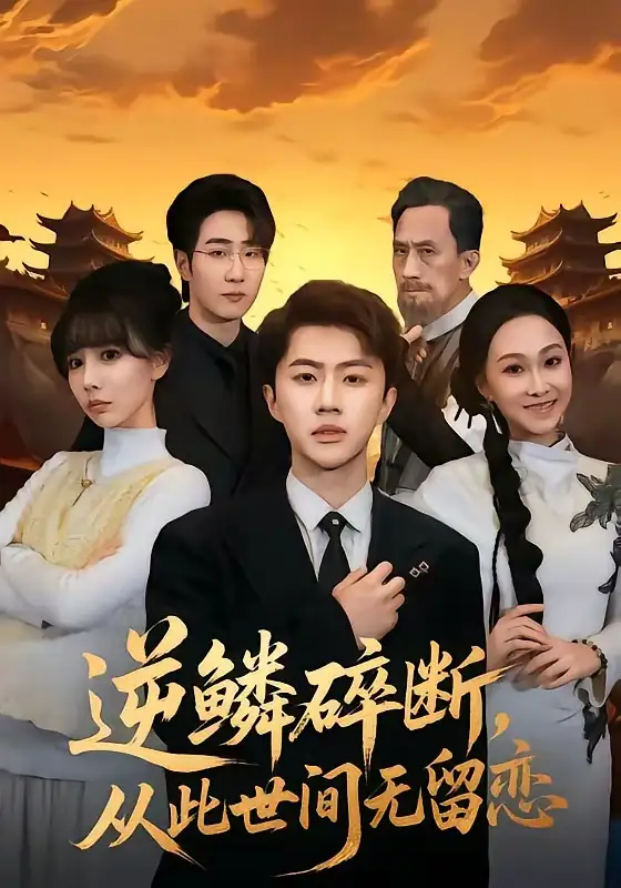 《逆鳞碎断,从此世间无留恋(73集)魏凛然&辛宛柔》短剧全集免费在线看