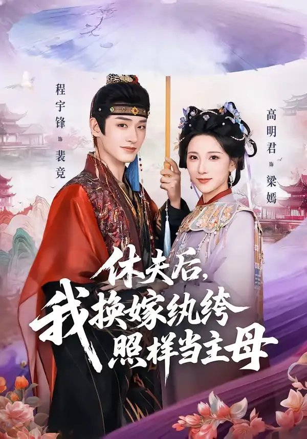 《休夫后，我换嫁纨绔照样当主母（83集）程宇峰＆高明君》短剧全集免费在线看