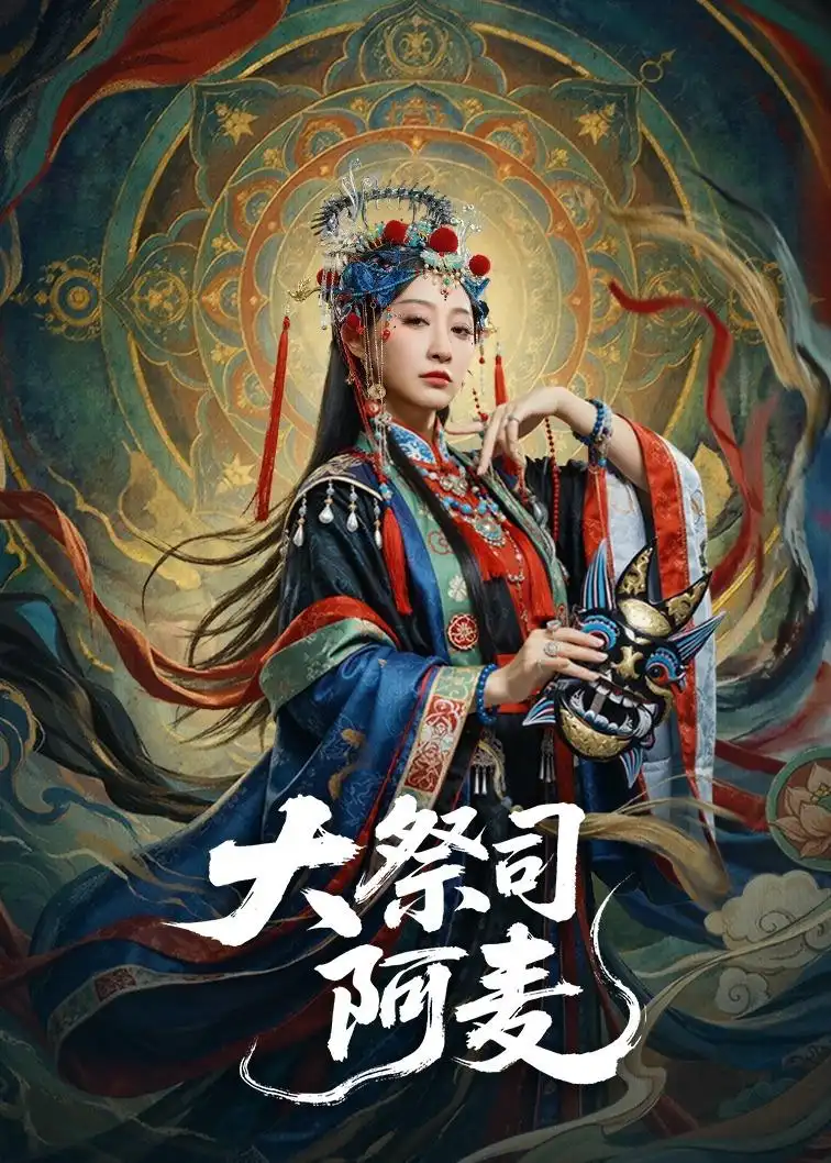 《大祭司阿麦（80集）高煜辰＆王嘉禾》短剧全集免费在线看