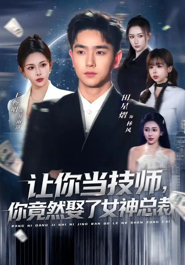 《让你当技师你竟然娶了女神总裁(85集)田星熠&王畅唱》短剧全集免费在线看