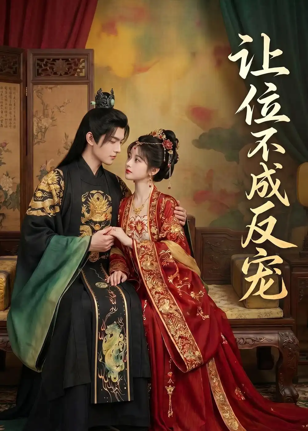《让位不成反宠（28集）Ai短剧》短剧全集免费在线看