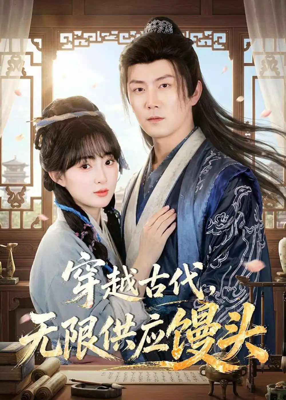 《穿越古代无限供应馒头（72集）张层层＆宣贻骞》短剧全集免费在线看