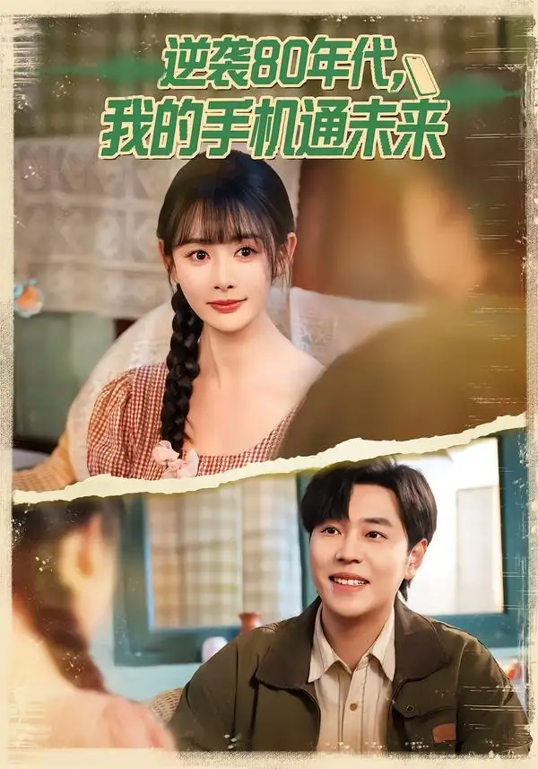 《逆袭80年代我的手机通未来（71集）刘晨宇＆尹司思》短剧全集免费在线看