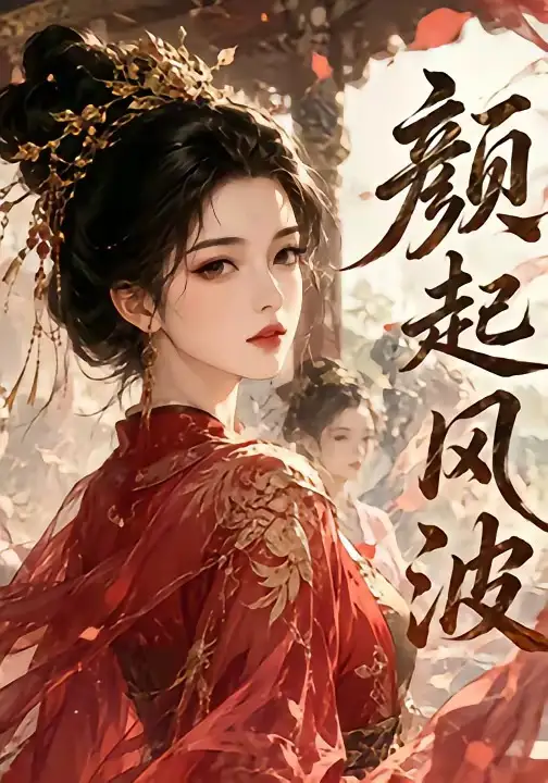 《颜起风波（46集）AI短剧 (2026)》短剧全集免费在线看