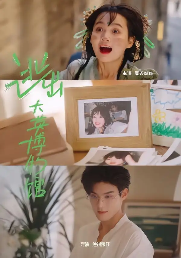 《逃出大英博物馆（4集）夏天妹妹＆张问初》短剧全集免费在线看