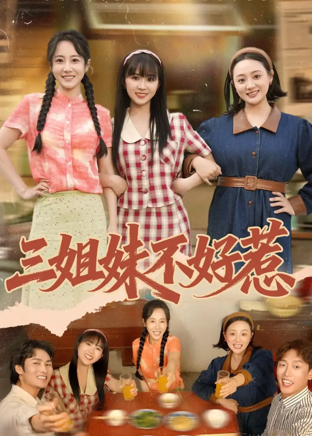 《三姐妹不好惹（40集）小树树＆赵明辰》短剧全集免费在线看