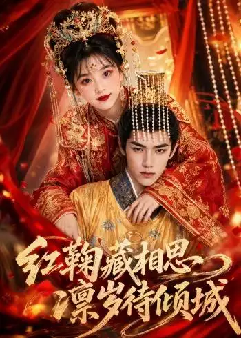 《红鞠藏相思，凛岁待倾城&红鞠藏相思凛岁待倾城（51集）AI短剧（2026）》短剧全集免费在线看