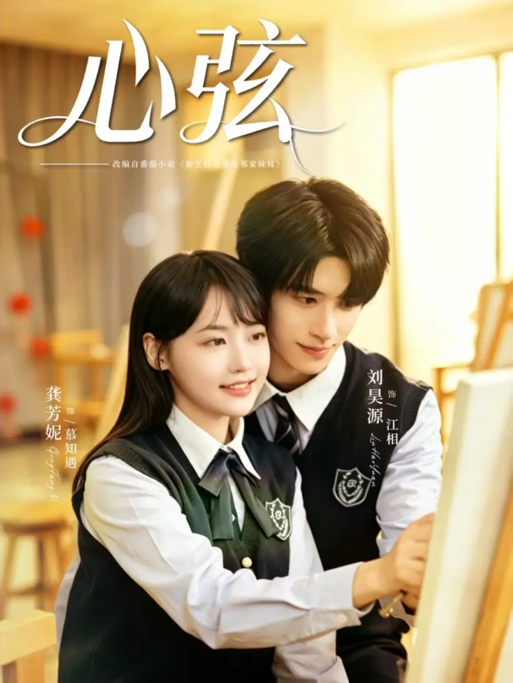 《心弦（85集）刘昊源＆龚芳妮 (2026)》短剧全集免费在线看