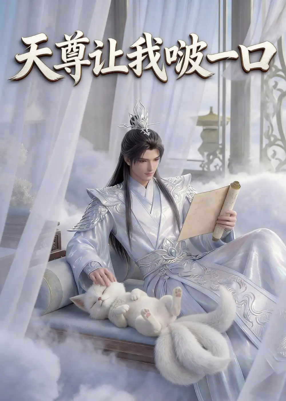《天尊让我啵一口（15集）AI短剧 (2026)》短剧全集免费在线看