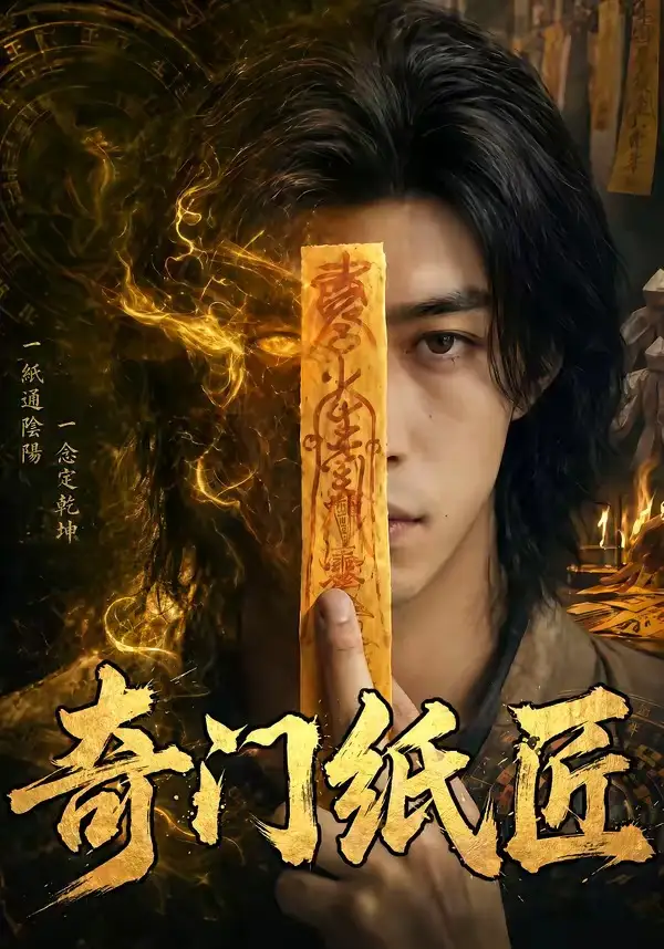 《奇门纸匠（63集）Ai短剧》短剧全集免费在线看