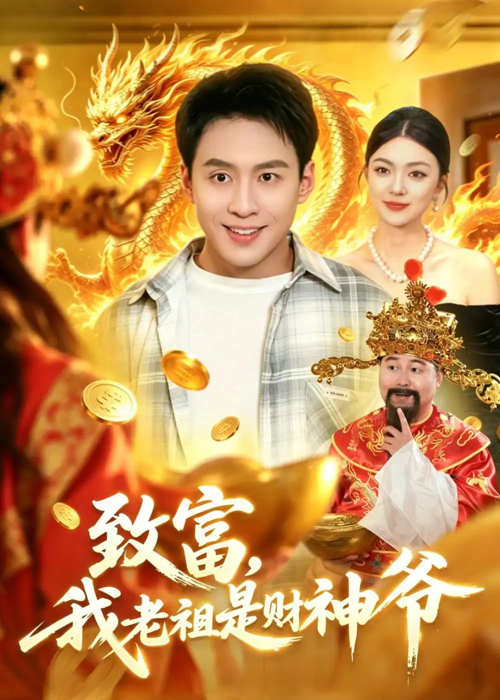 《致富，我老祖是财神爷&致富我老祖是财神爷（106集）杜远航＆邵迪（2026）》短剧全集免费在线看