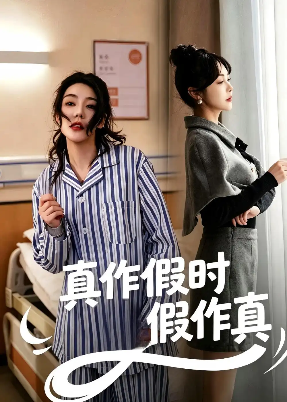 《真作假时假作真（60集）杨一＆杜依依》短剧全集免费在线看