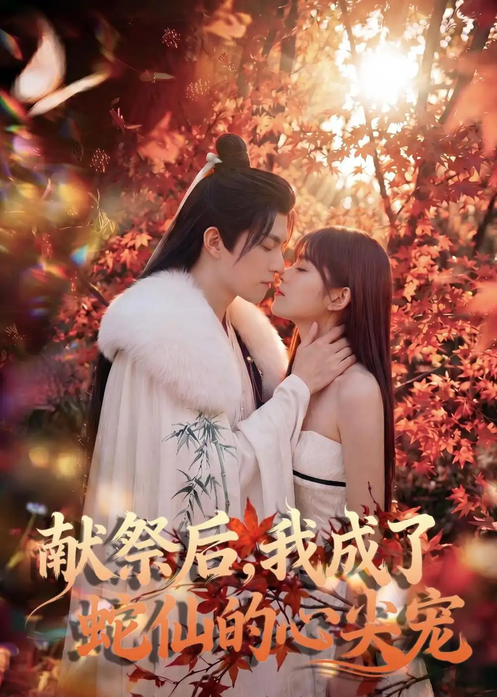 《献祭后我成了蛇仙的心尖宠（64集））Ai短剧》短剧全集免费在线看