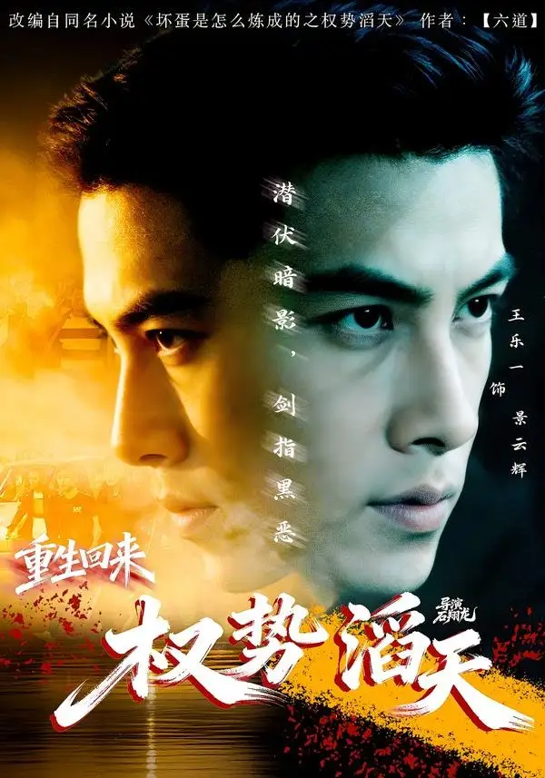 《重生回来：权势滔天（70集）王乐一＆陶奕希》短剧全集免费在线看