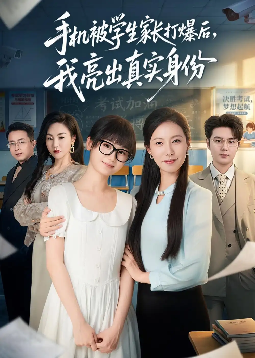 《手机被学生家长打爆后我亮出真实身份（78集）苏嘉欣＆老迪》短剧全集免费在线看