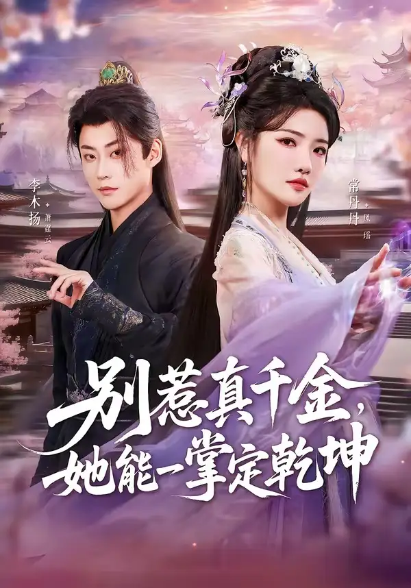 《别惹真千金,她能一掌定乾坤&别惹真千金她能一掌定乾坤(60集)李木扬&常丹丹(2026)》短剧全集免费在线看