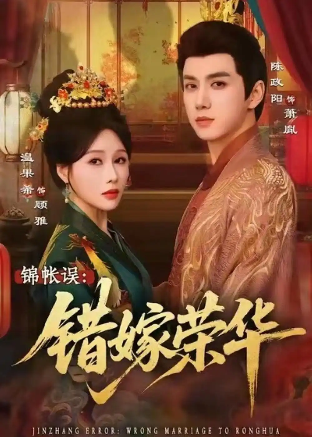 《锦帐误错嫁荣华（74集）陈政阳＆温果希》短剧全集免费在线看