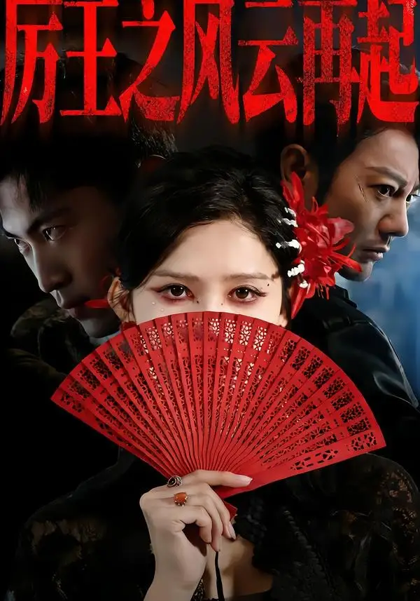 《厉王之风云再起（59集）谢海青＆赵亦菲＆张松子》短剧全集免费在线看