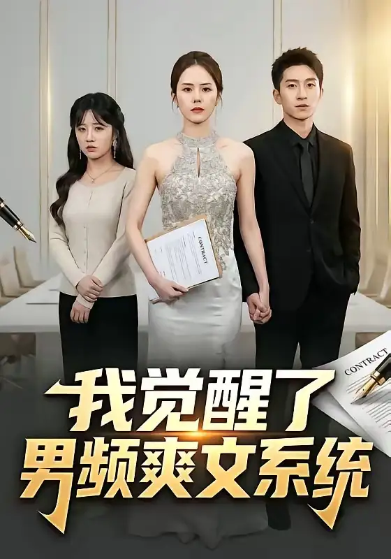 《我觉醒了男频爽文系统（70集）刘卓杰＆翟成露》短剧全集免费在线看