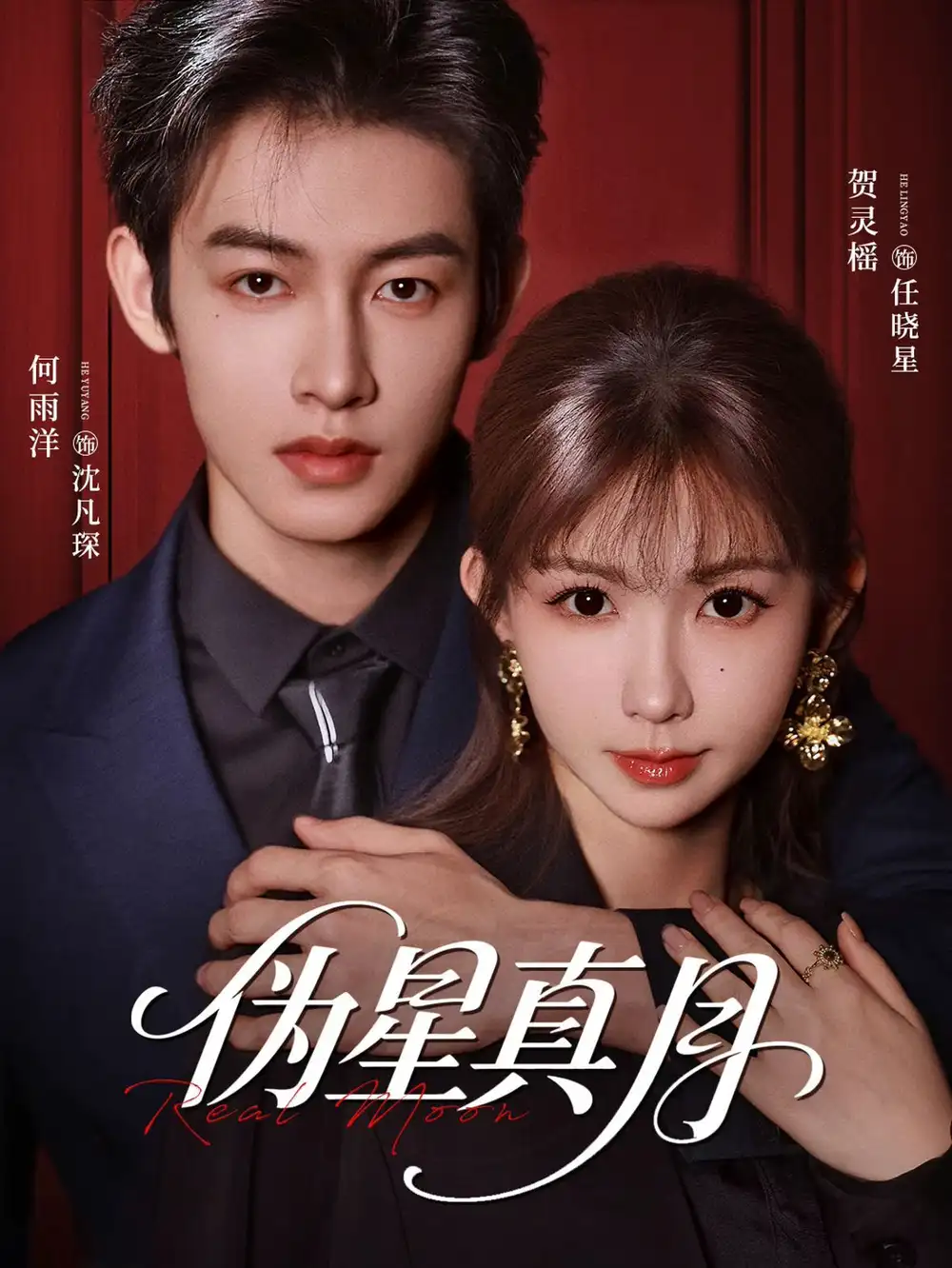 《伪星真月（81集）何雨洋＆贺灵榣（2026）》短剧全集免费在线看
