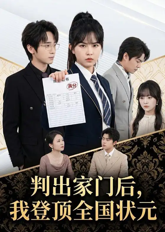 《判出家门后，我登顶全国状元&判出家门后我登顶全国状元（60集）晓渝＆肖子铭 (2026)》短剧全集免费在线看