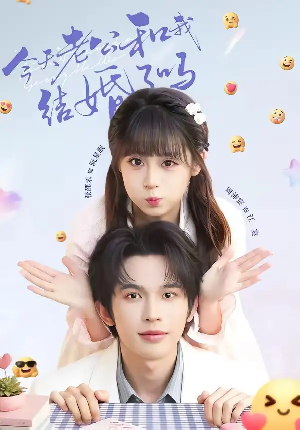 《今天老公和我结婚了吗（70集）周沛宸＆张邵禾》短剧全集免费在线看