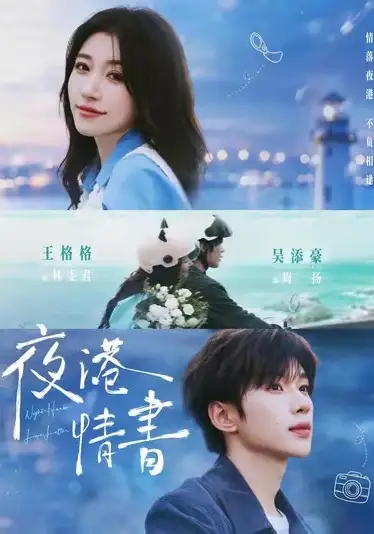 《夜港情书（71集）吴添豪＆王格格 (2026)》短剧全集免费在线看