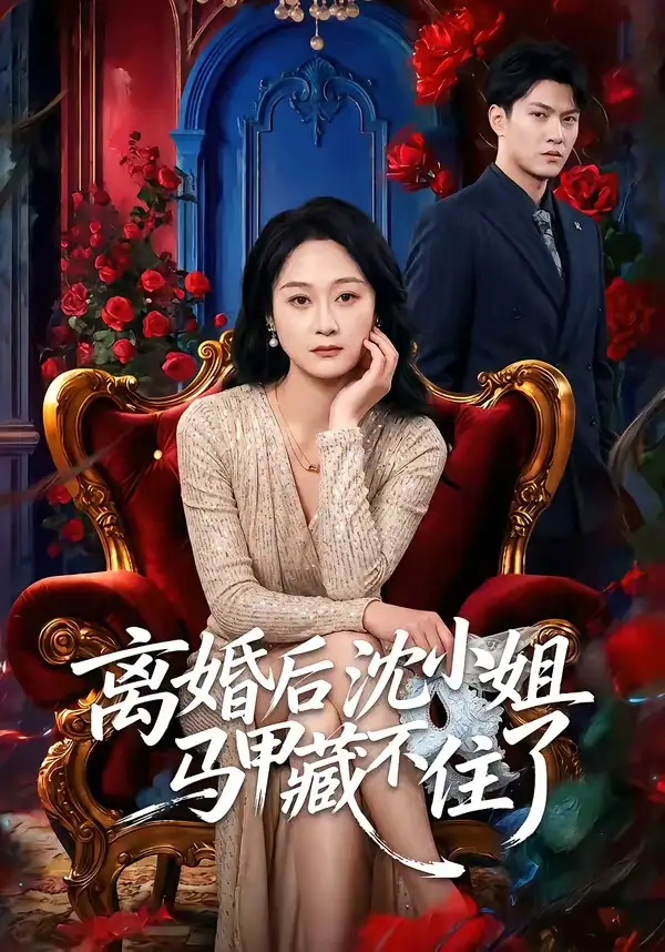 《离婚后沈小姐马甲藏不住了(60集)徐睿&刘璐》短剧全集免费在线看