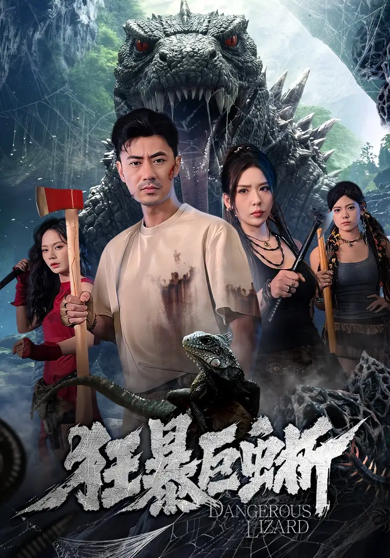 《狂暴巨蜥(76集)李易泽&夏梦》短剧全集免费在线看