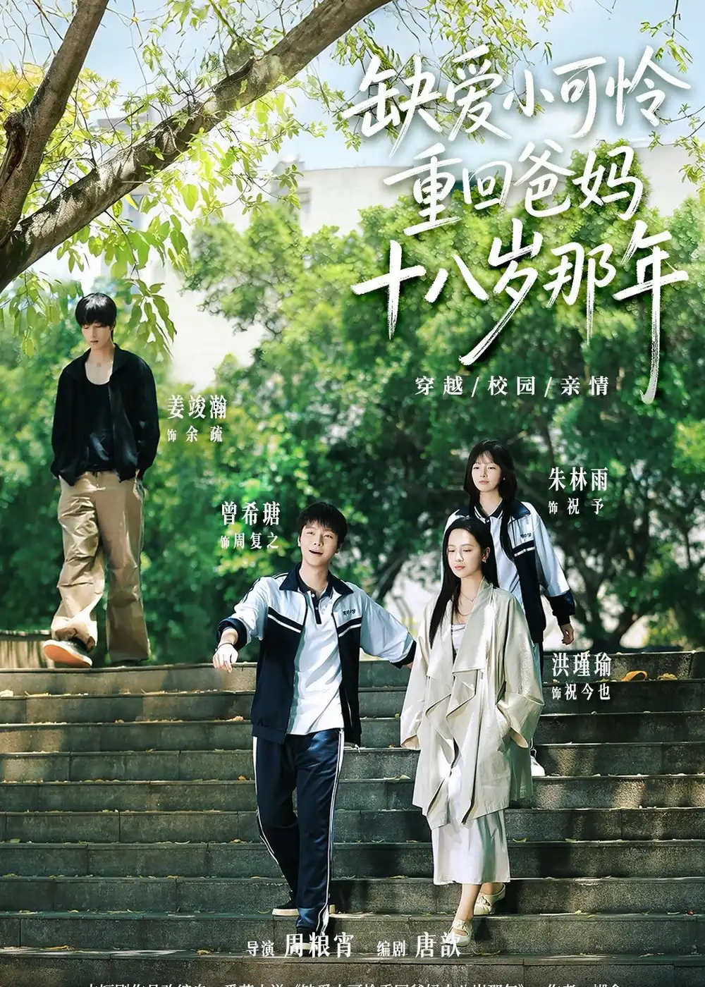 《缺爱小可怜重回爸妈十八岁那年(104集)洪瑾瑜&曾希瑭&姜竣瀚&朱林雨》短剧全集免费在线看