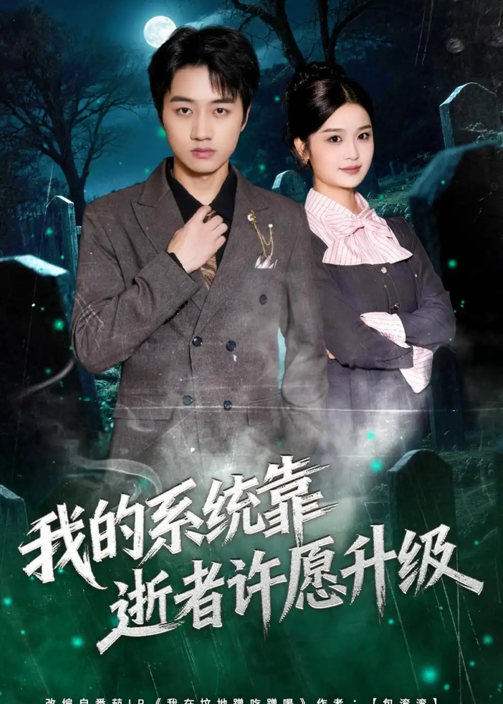 《我的系统靠逝者许愿升级（80集）高晟＆吴仟瑜》短剧全集免费在线看