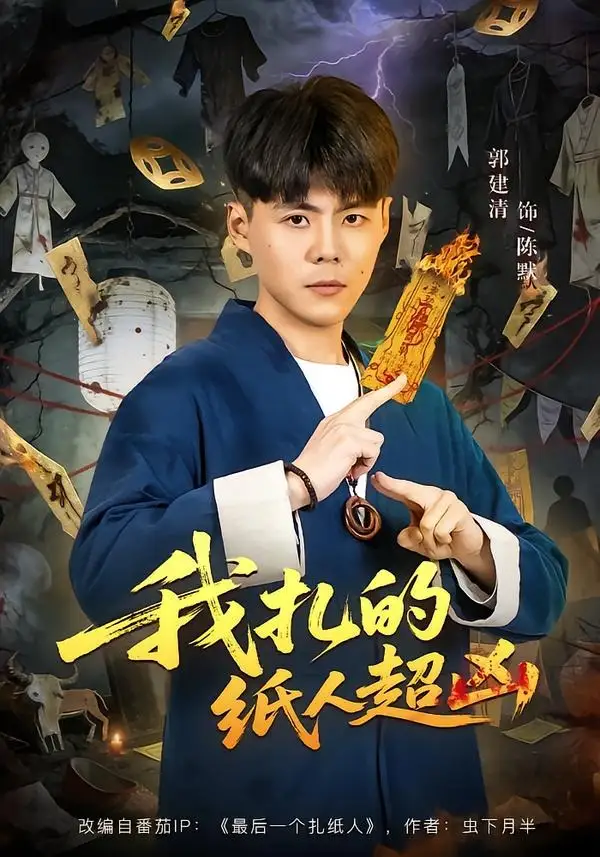 《我扎的纸人超凶（81集）郭建清＆白浩晨》短剧全集免费在线看