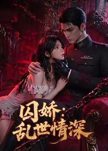 《囚娇：乱世情深&囚娇乱世情深（60集）AI短剧（2026）》短剧全集免费在线看