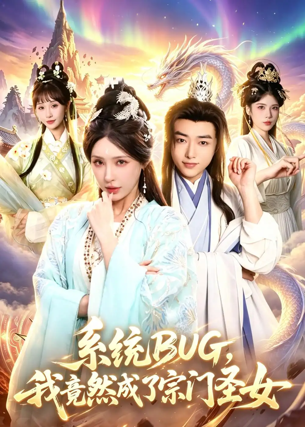 《系统BUG，我竟然成了宗门圣女&系统BUG我竟然成了宗门圣女（77集）辛一＆顾梢姌 (2026)》短剧全集免费在线看