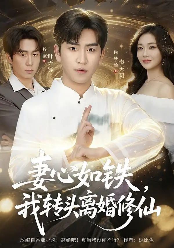 《妻心如铁我转头离婚修仙(81集)梓豪&尚妙怡》短剧全集免费在线看