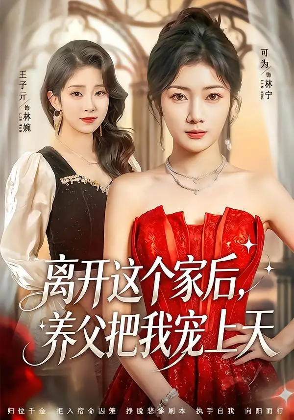 《离开这个家后养父把我宠上天（69集）可为＆昝修元》短剧全集免费在线看